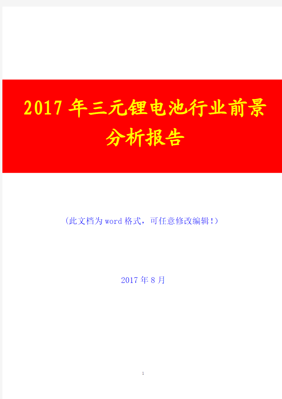 2017年三元锂电池行业前景预测研究咨询分析报告