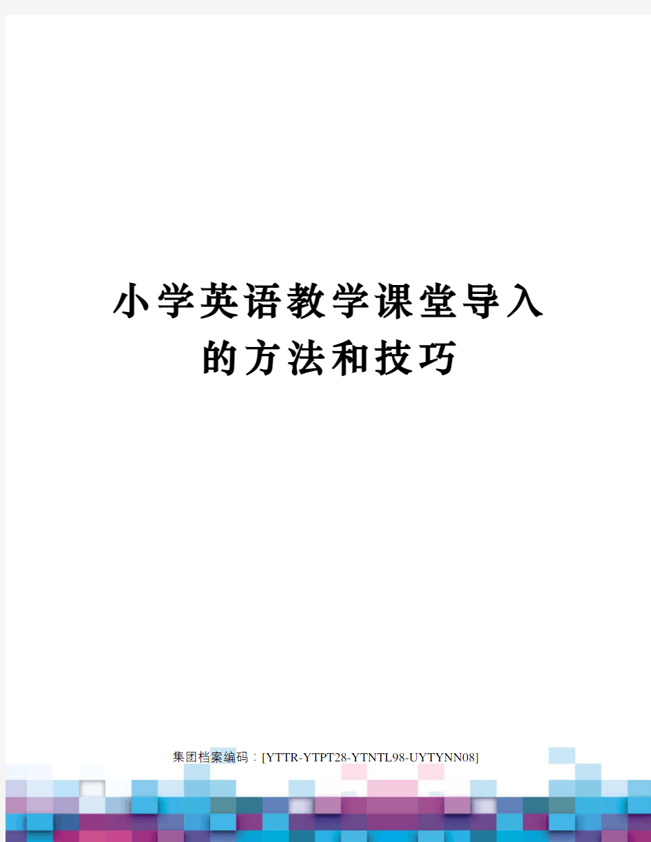 小学英语教学课堂导入的方法和技巧