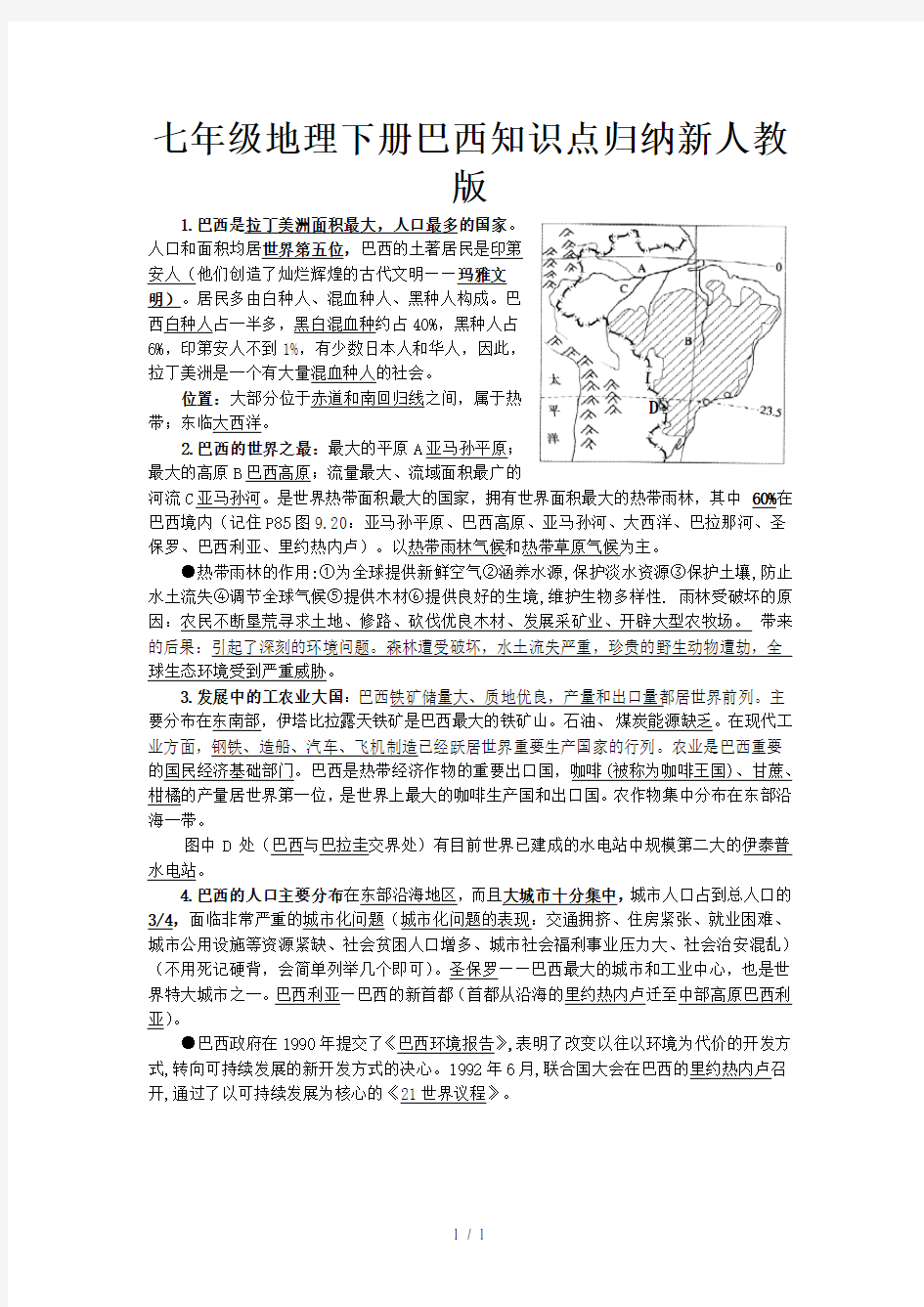 七年级地理下册巴西知识点归纳新人教版