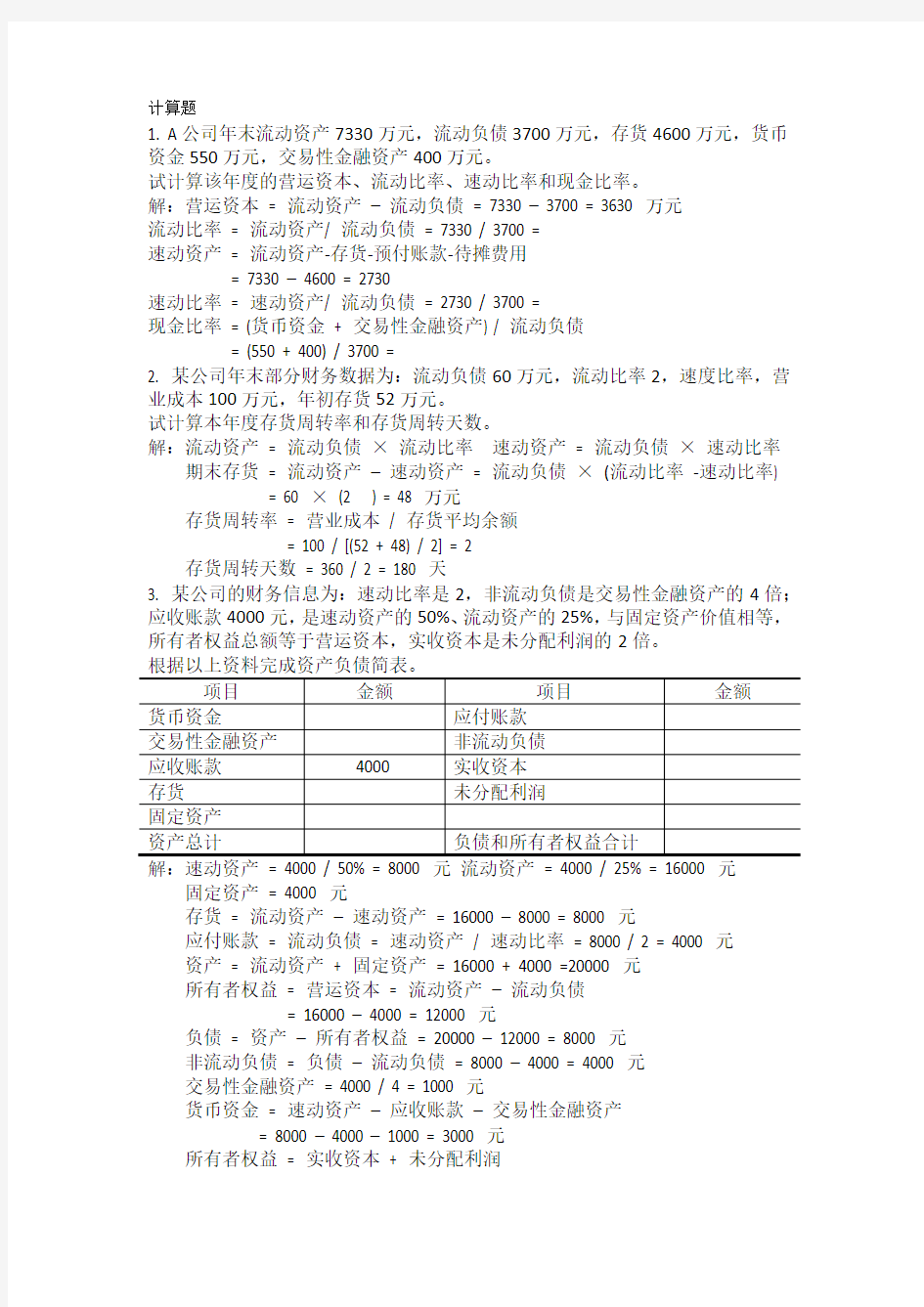 财务报表分析计算题复习