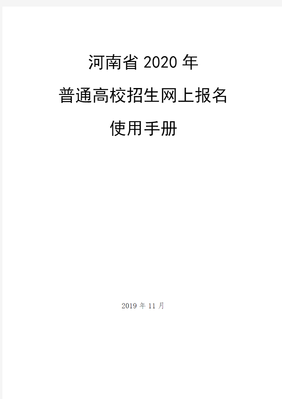 河南省2012年普通高校招生网上报名使用手册