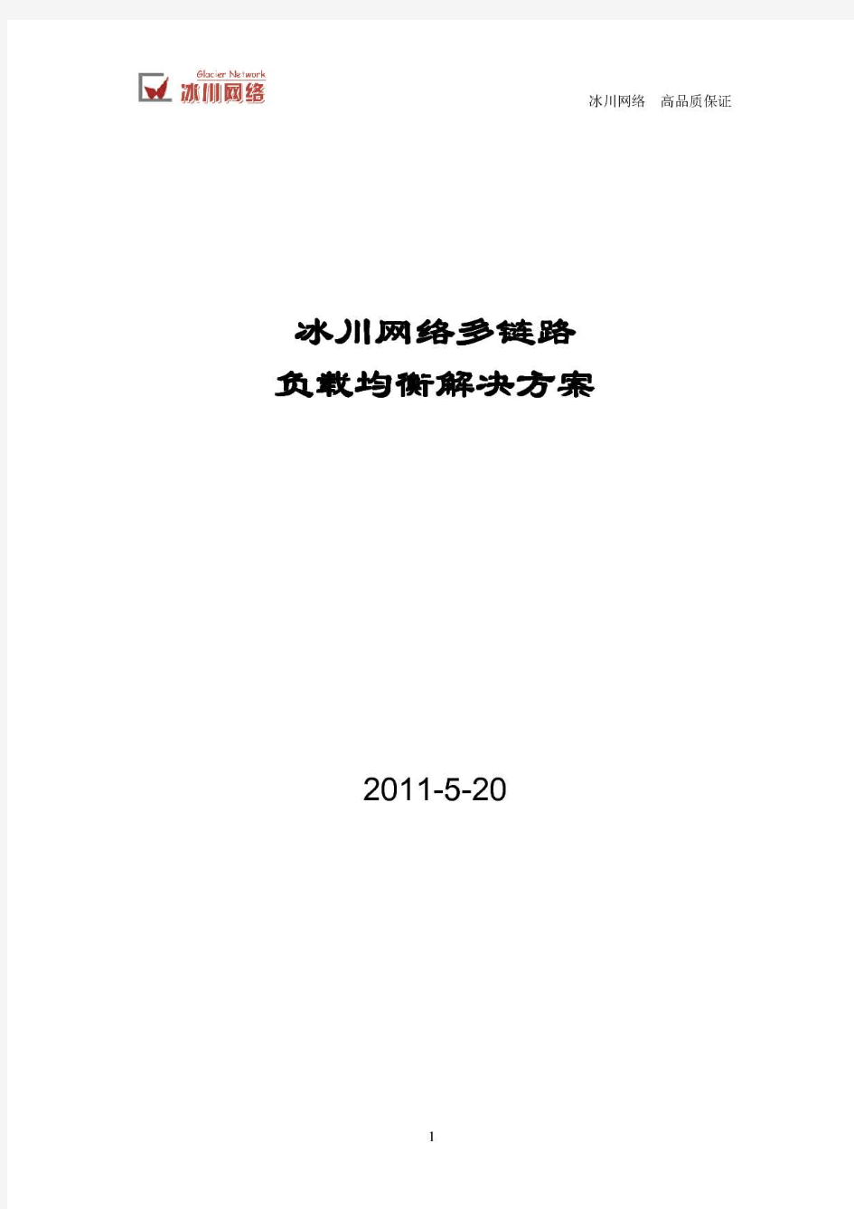 冰川网络多链路负载均衡解决方案