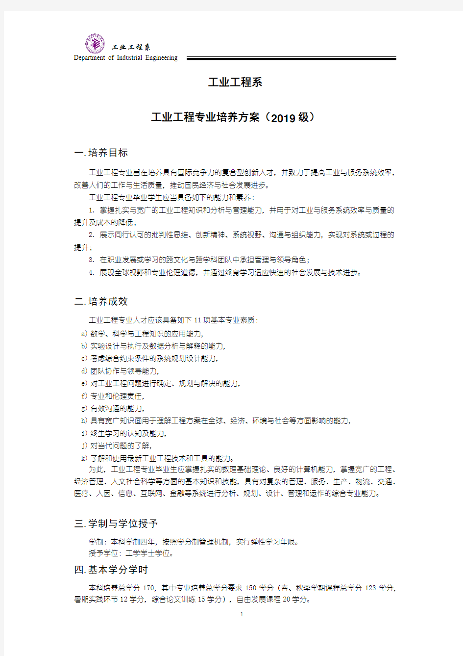 工业工程系工业工程专业培养方案(2019级)-Tsinghua
