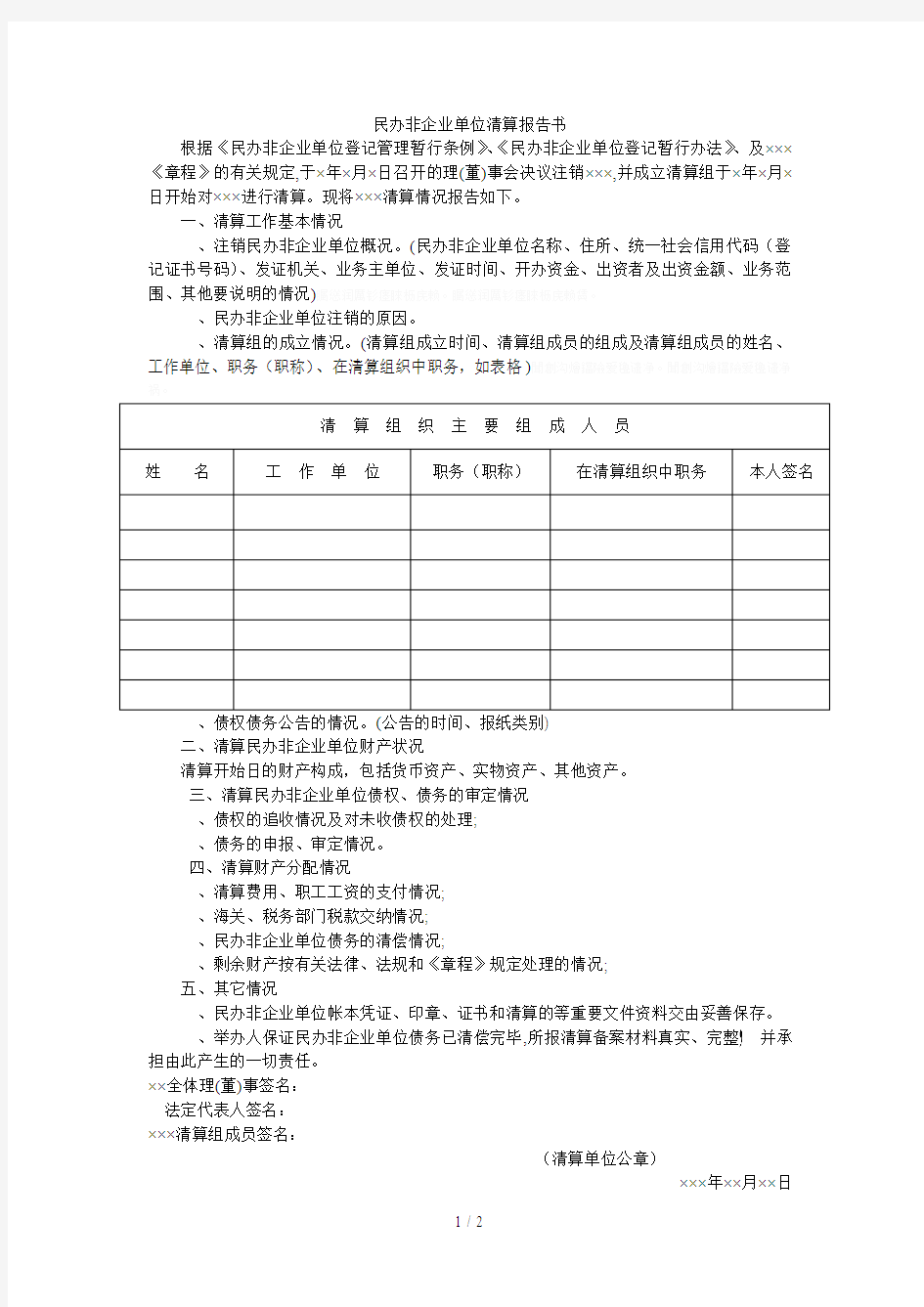 民办非企业单位清算报告书