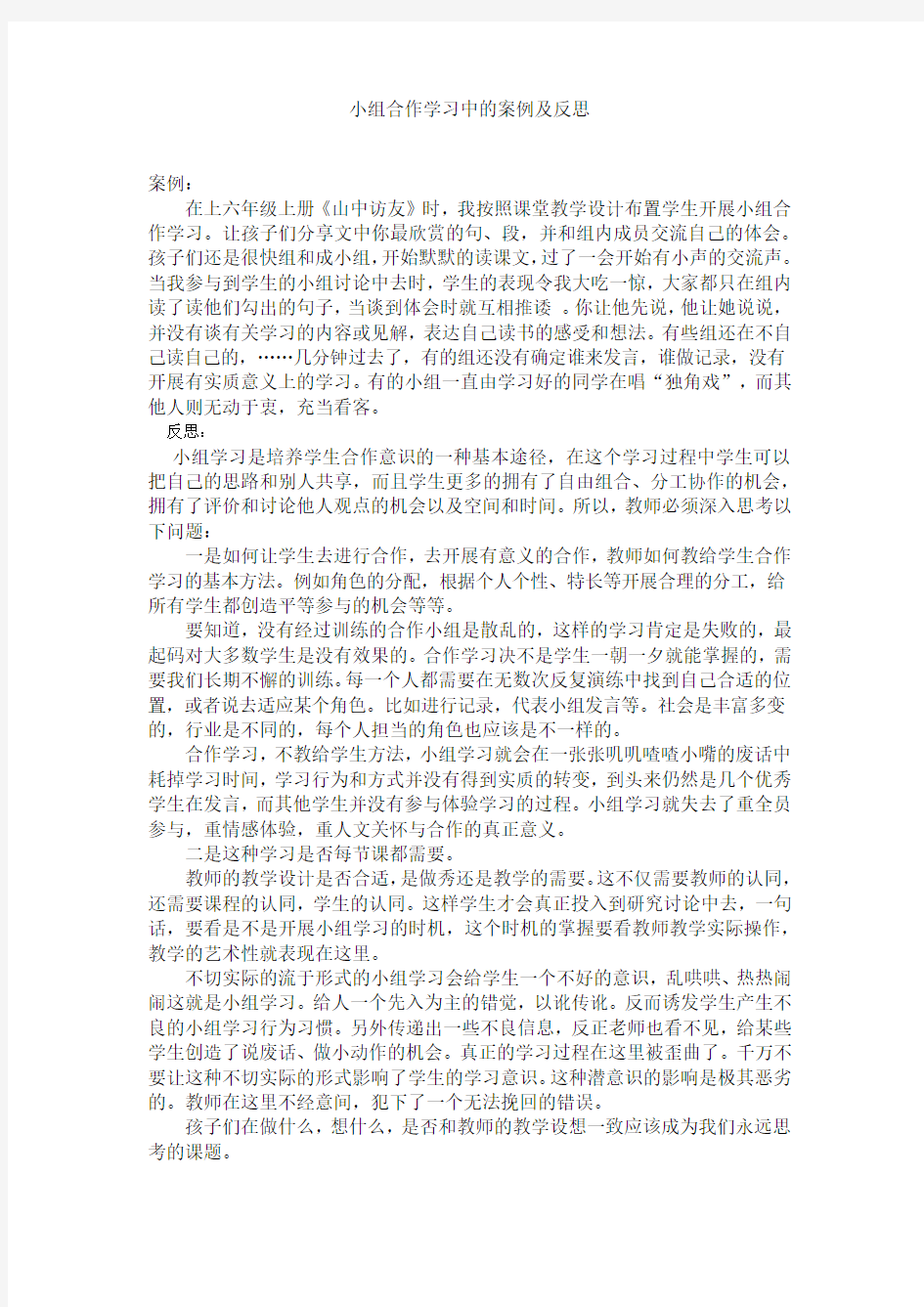 小组合作学习中的案例及反思