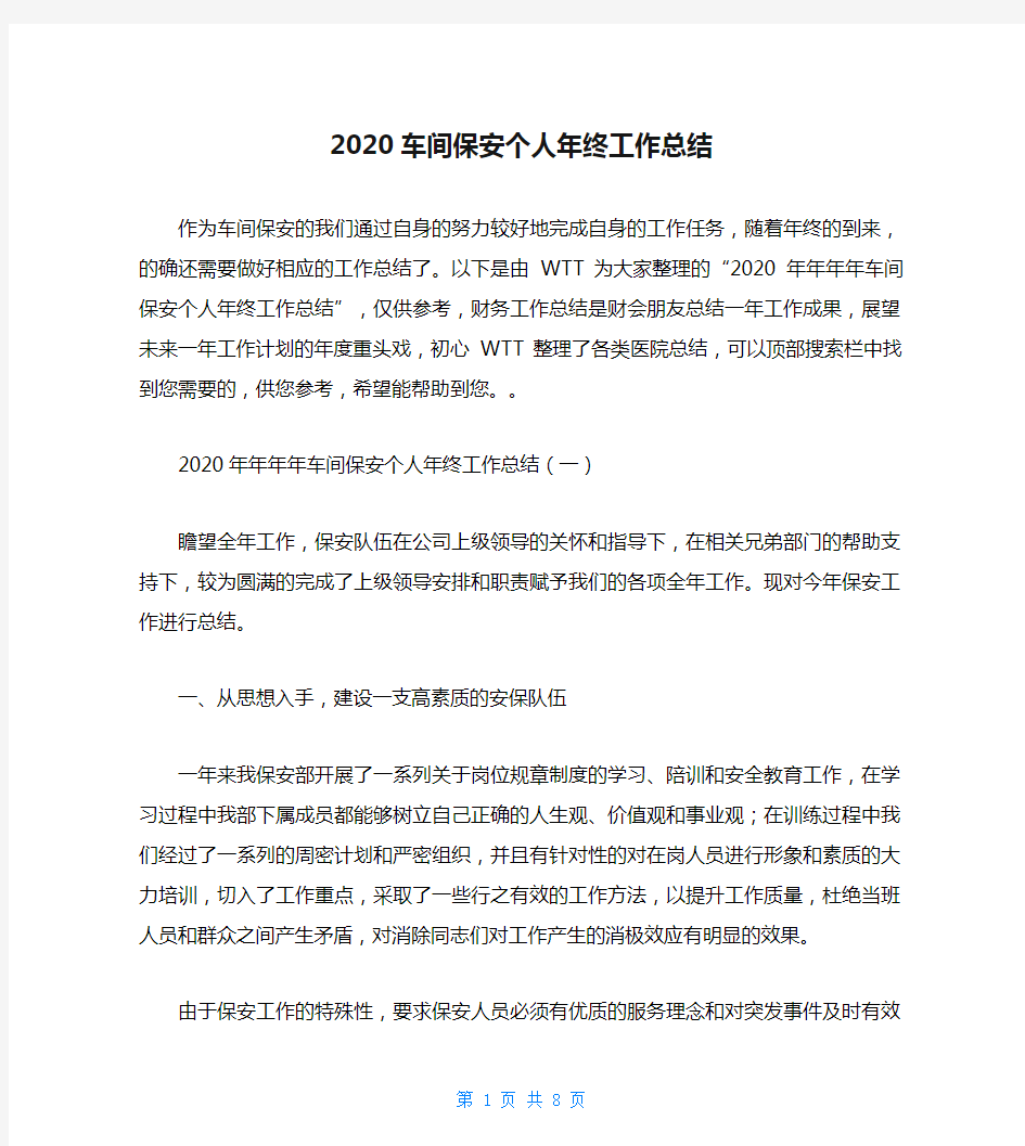 2020车间保安个人年终工作总结