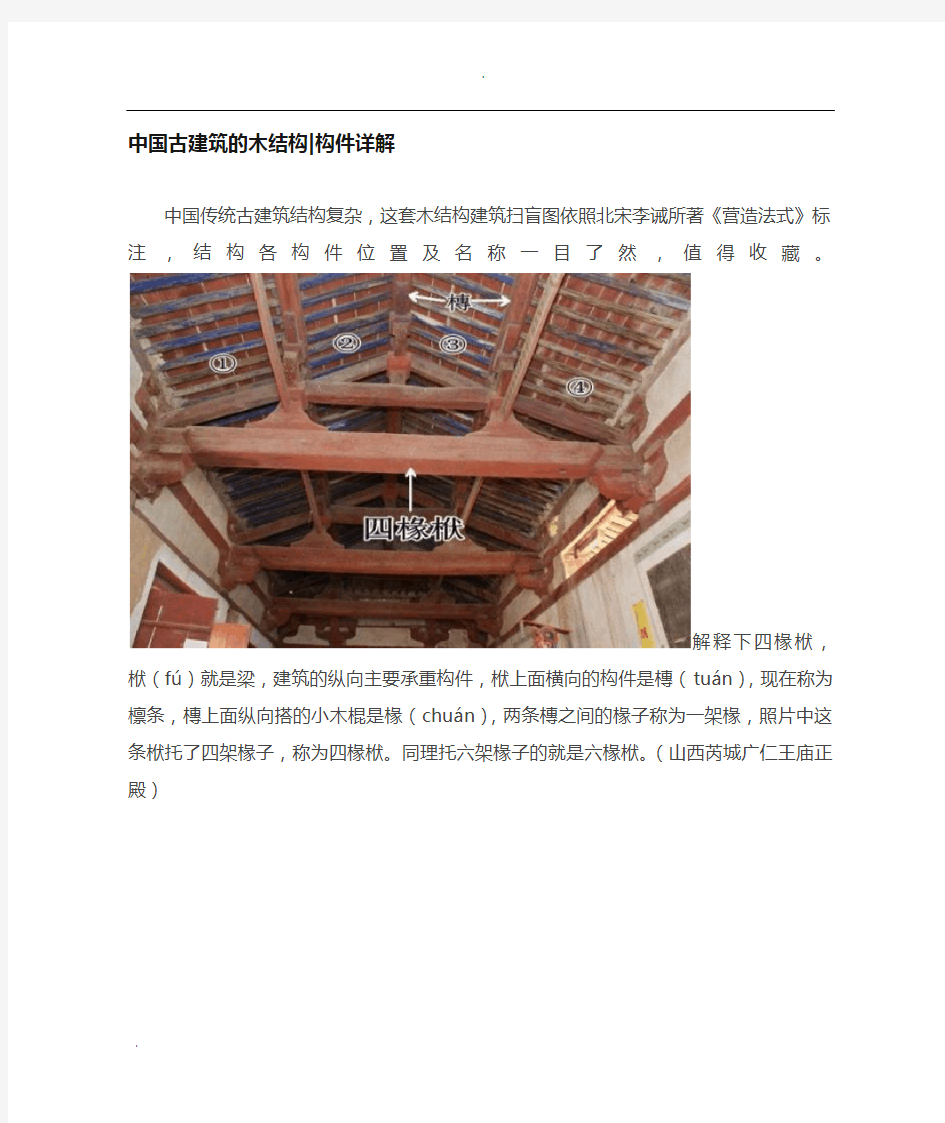 中国古建筑的木结构构件详解