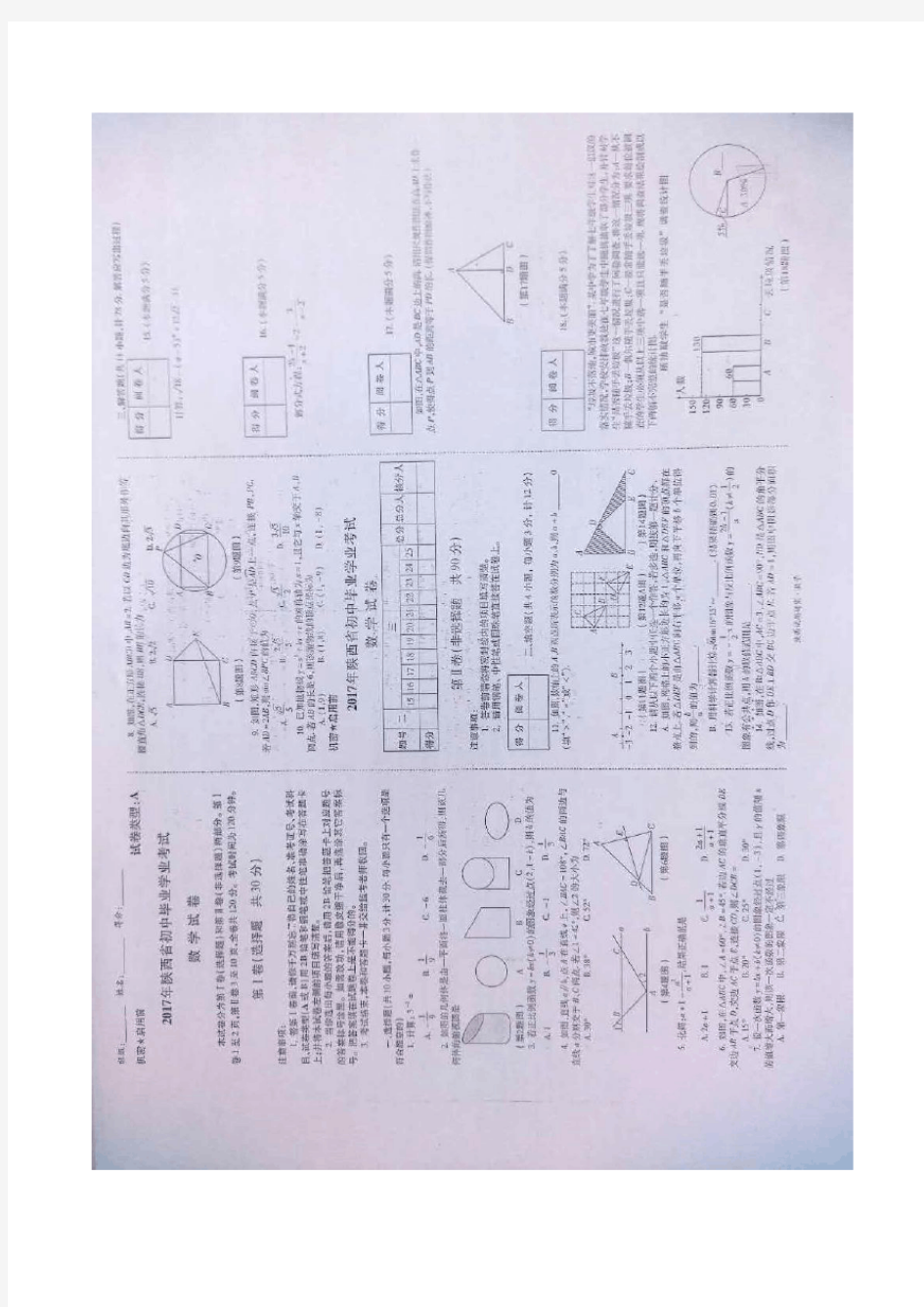 (完整版)2017年陕西中考数学副题及答案