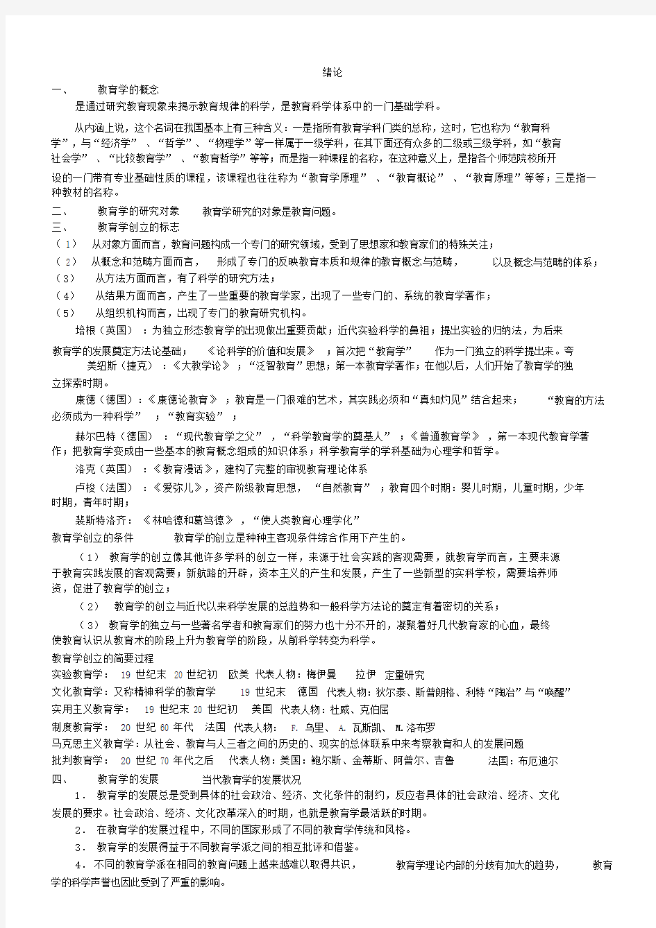 00429自考教育学笔记重点学习的记录.doc