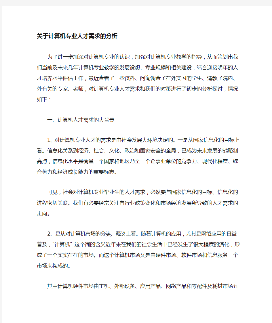 计算机专业人才需求分析