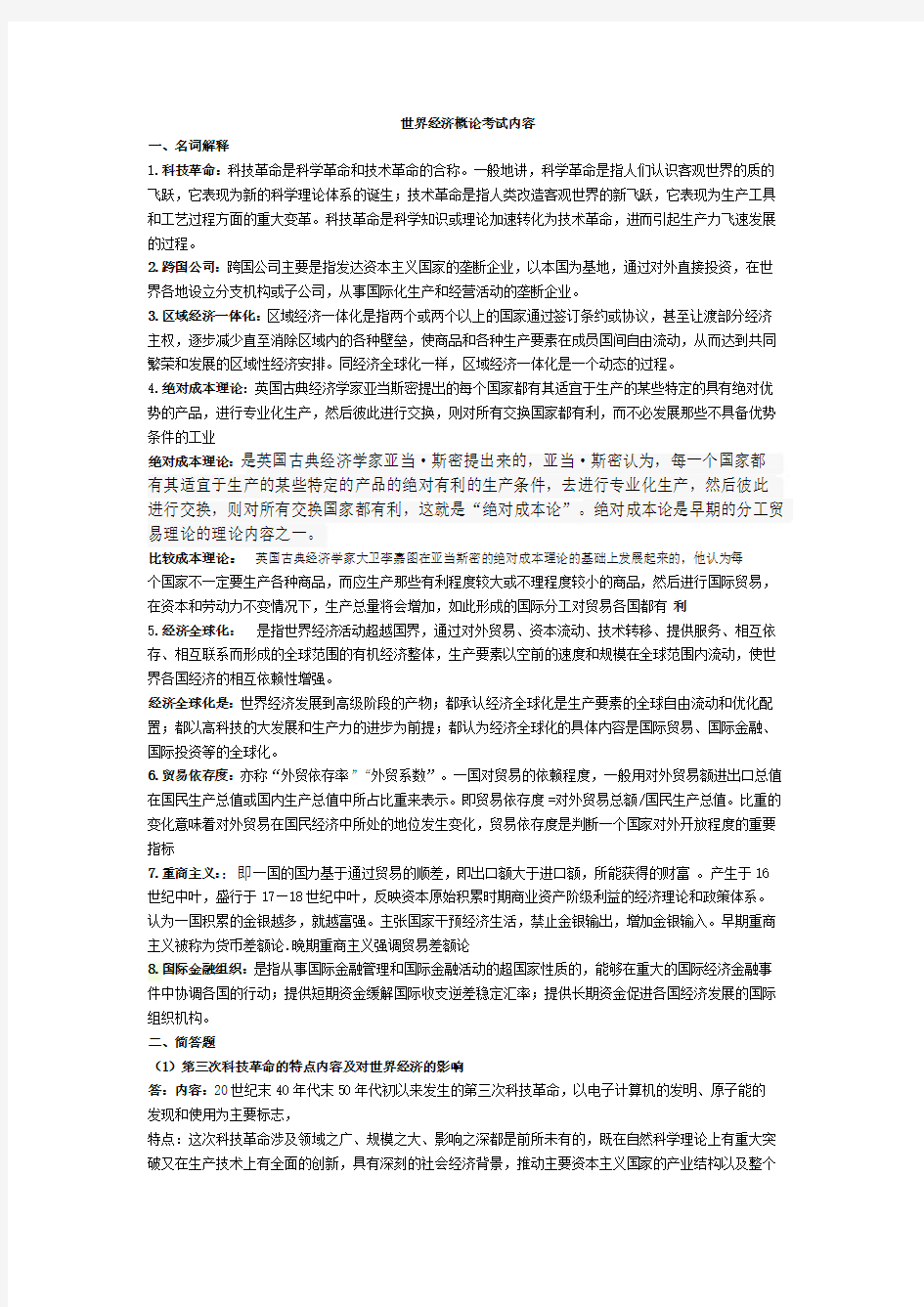 世界经济概论期末考试试题及答案