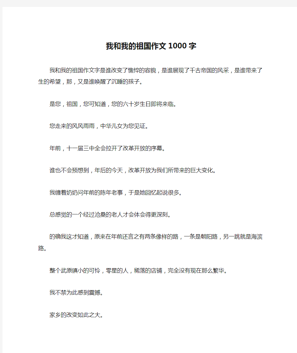 我和我的祖国作文1000字-作文