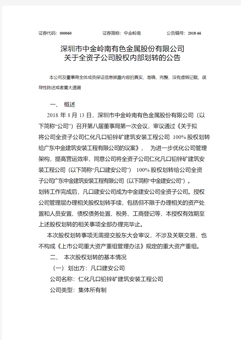 中金岭南：关于全资子公司股权内部划转的公告