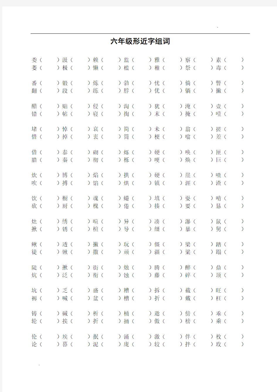 六年级全册形近字组词