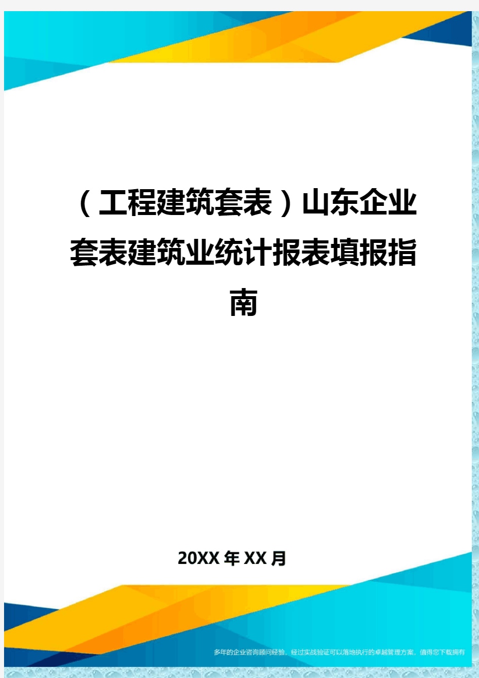 (工程建筑)山东企业建筑业统计报表填报指南精编