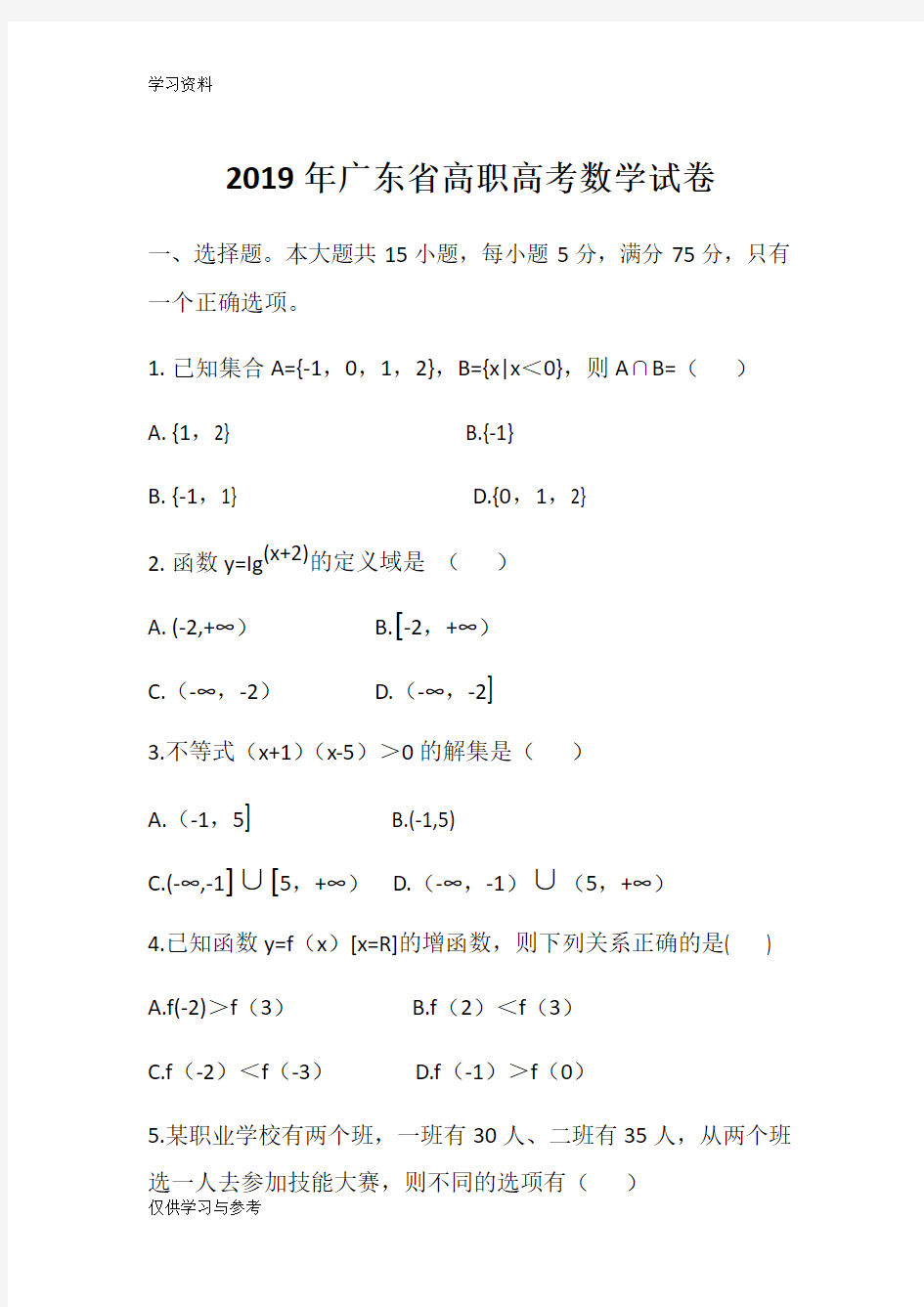 广东省高职高考数学试卷复习过程