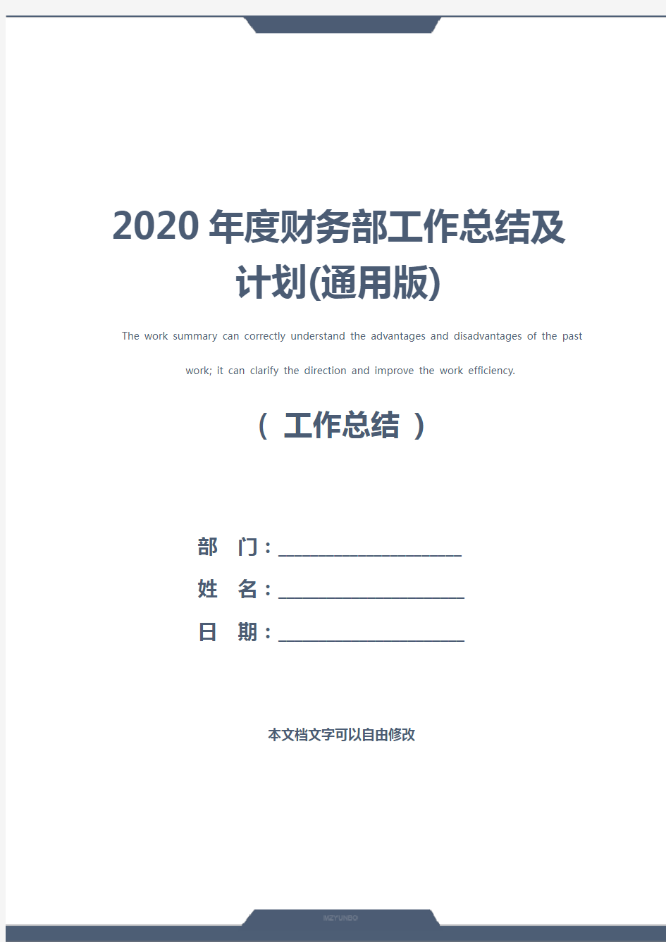 2020年度财务部工作总结及计划(通用版)