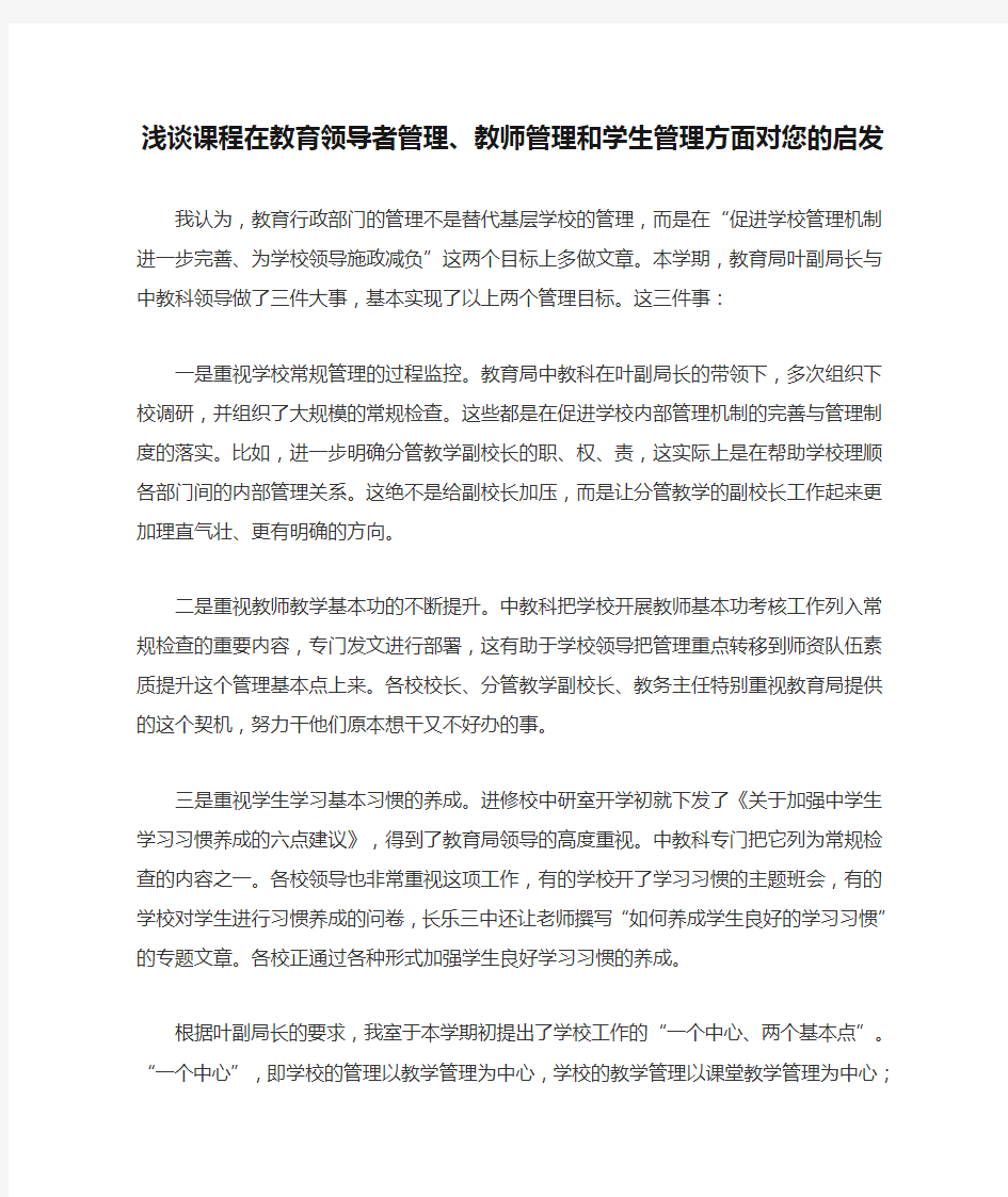 浅谈课程在教育领导者管理、教师管理和学生管理方面对您的启发