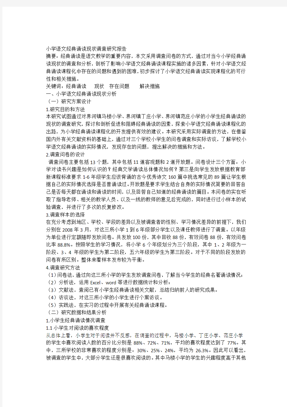 小学语文经典诵读现状调查研究报告