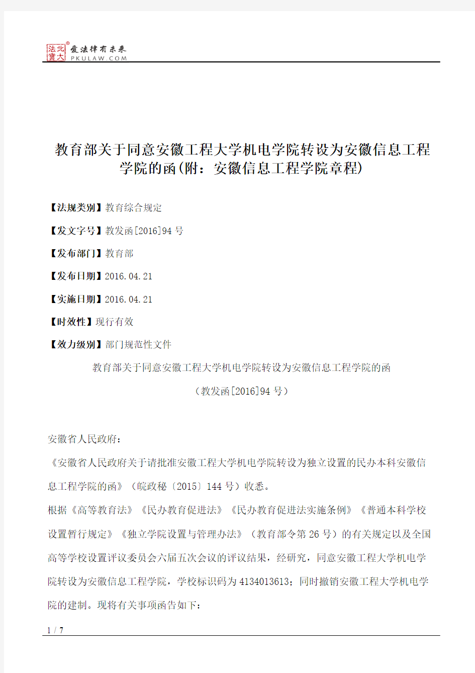 教育部关于同意安徽工程大学机电学院转设为安徽信息工程学院的函