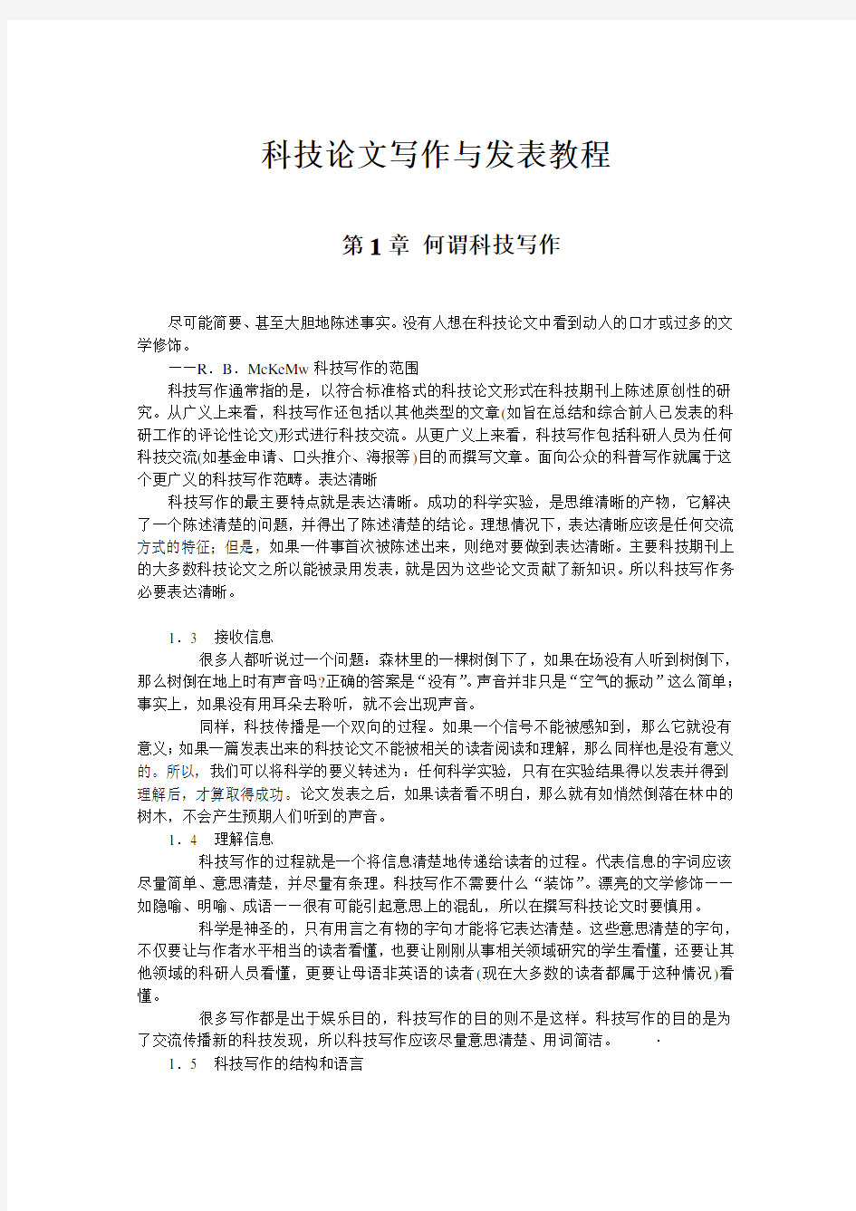 科技论文写作与发表教程