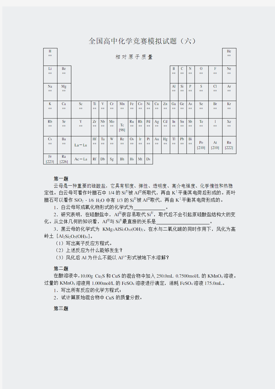 模拟套题-全国高中化学竞赛模拟试题06