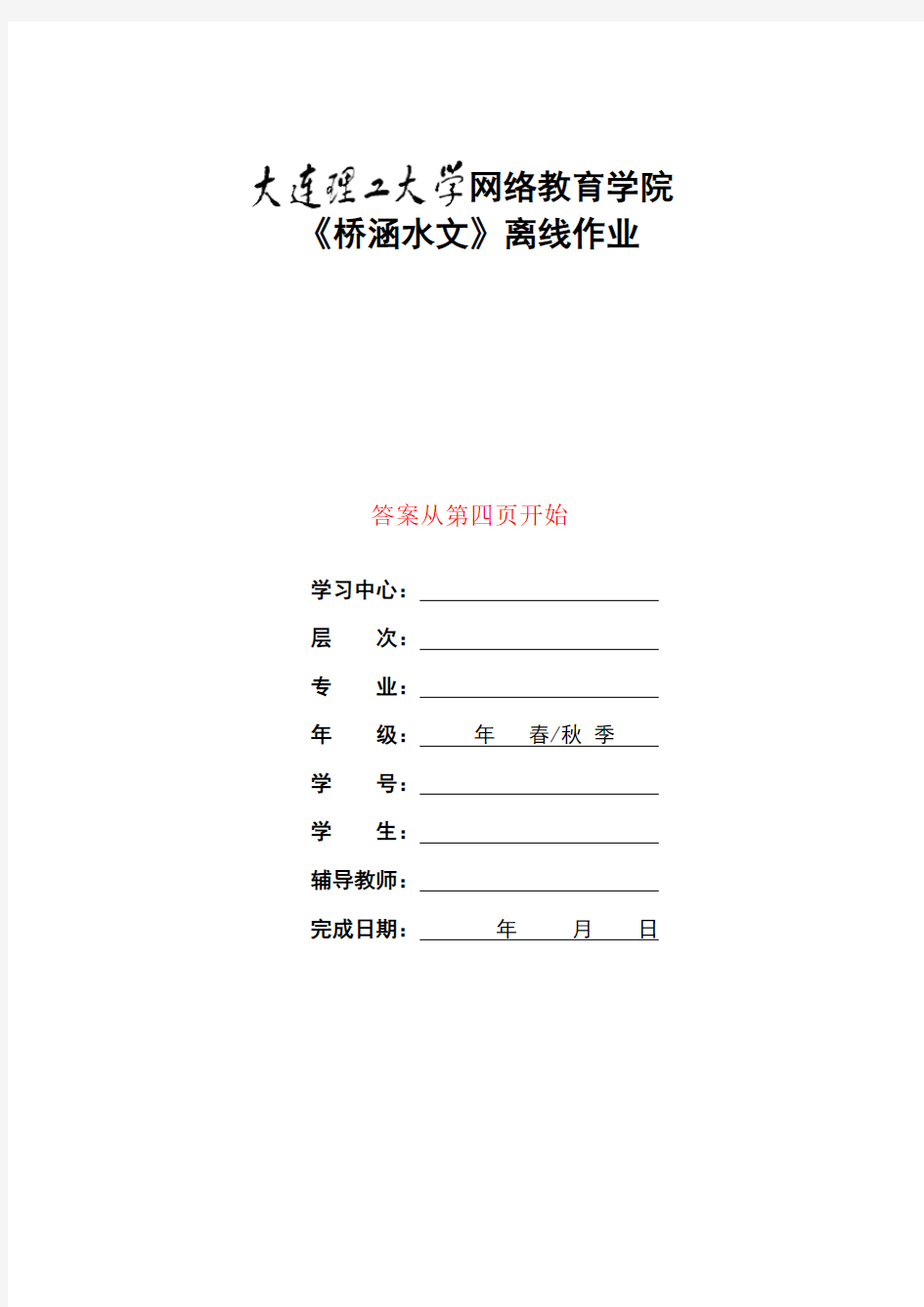 大工17春《桥涵水文》大作业答案