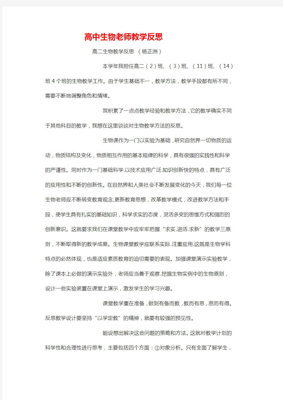 生物教师教学反思15篇