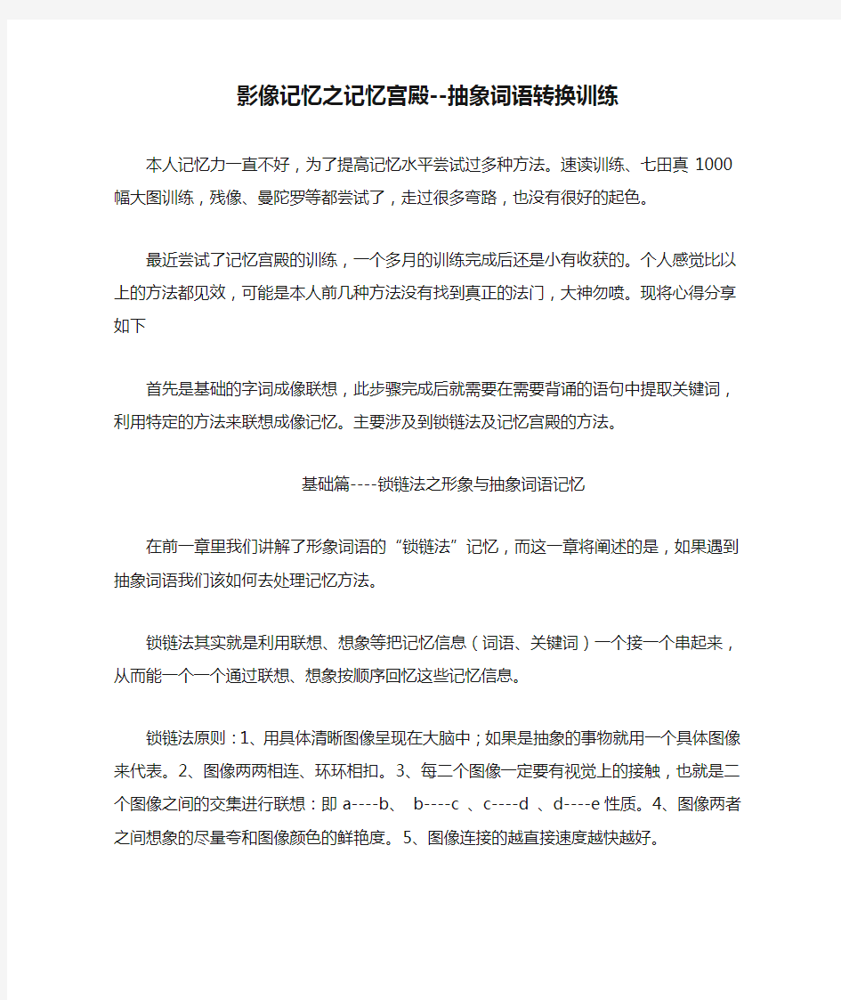 影像记忆之记忆宫殿--抽象词语转换训练