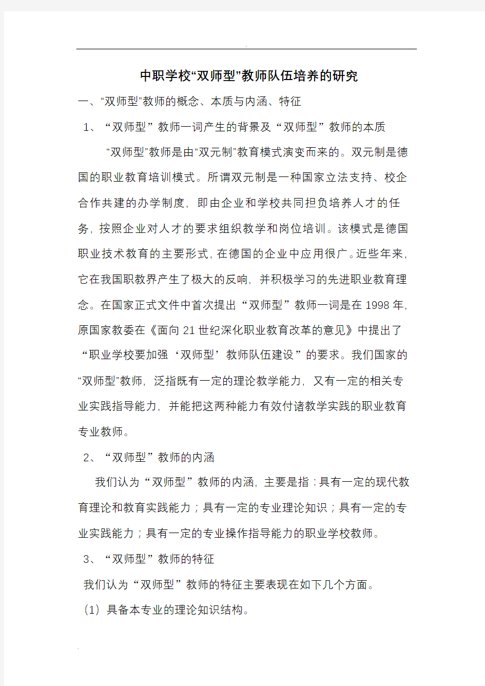 中职学校“双师型”教师队伍培养的研究报告