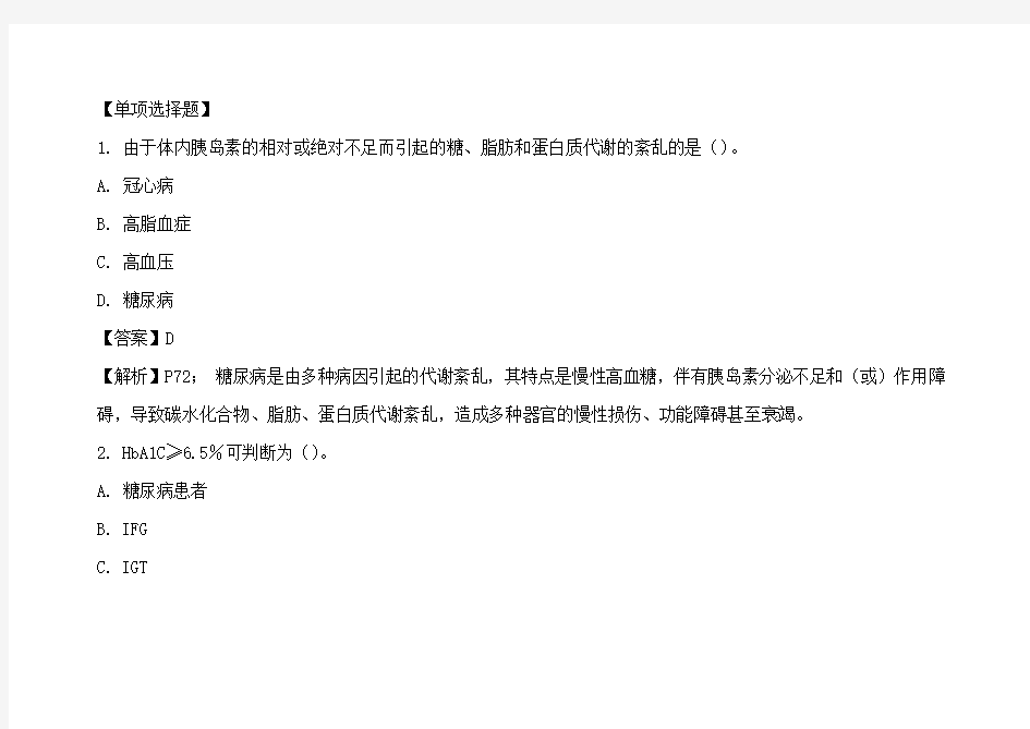 第四节 2型糖尿病 习题及答案
