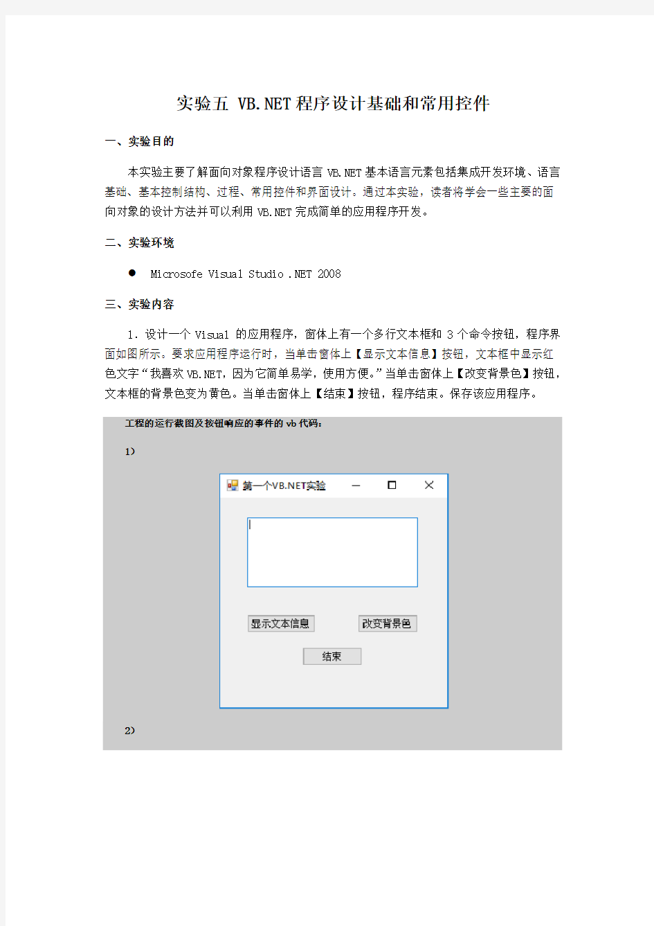 实验五VBNET程序设计基础和常用控件