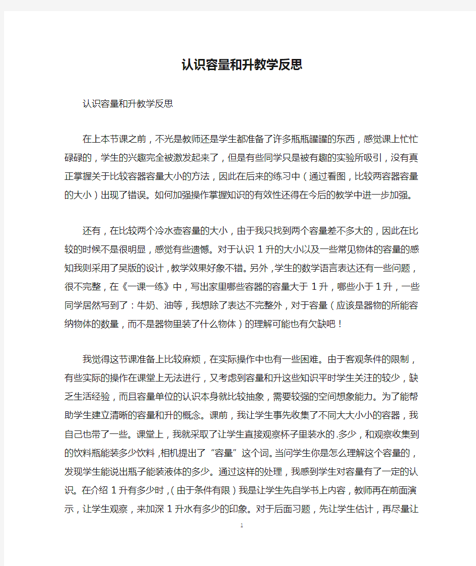 认识容量和升教学反思