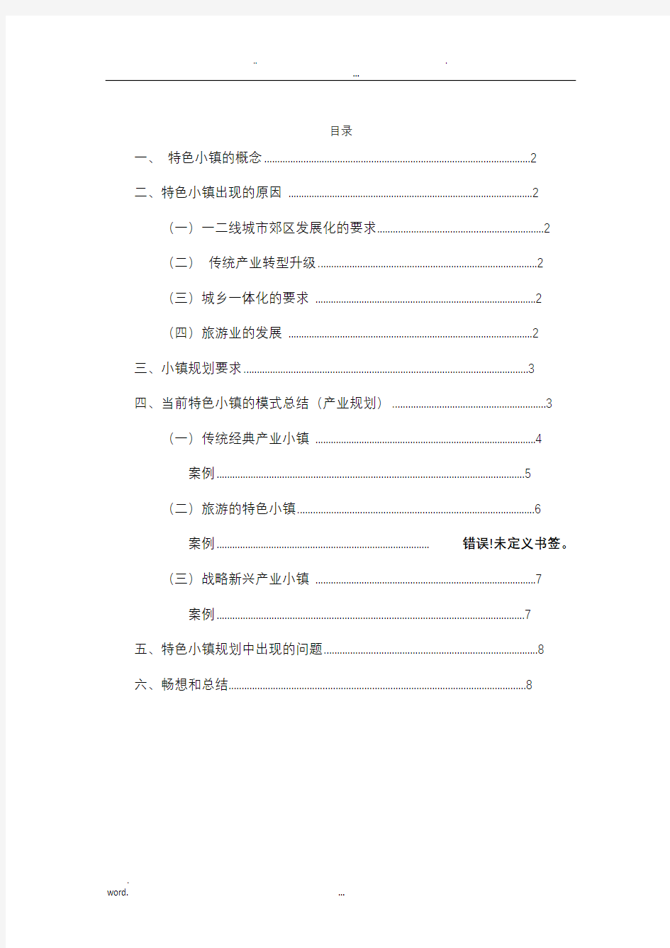 特色小镇规划及案例