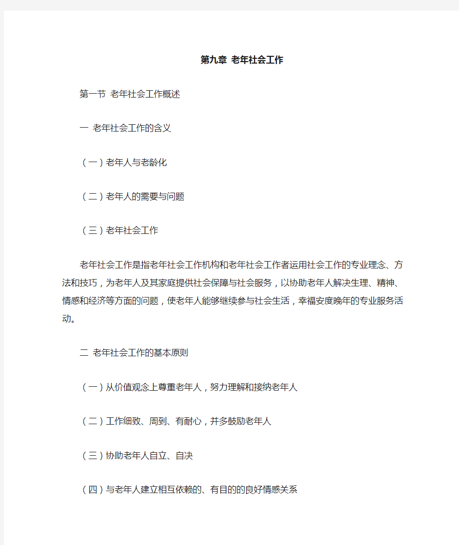 第九章老年社会工作 第一节老年社会工作概述 一老年社会工作的含义