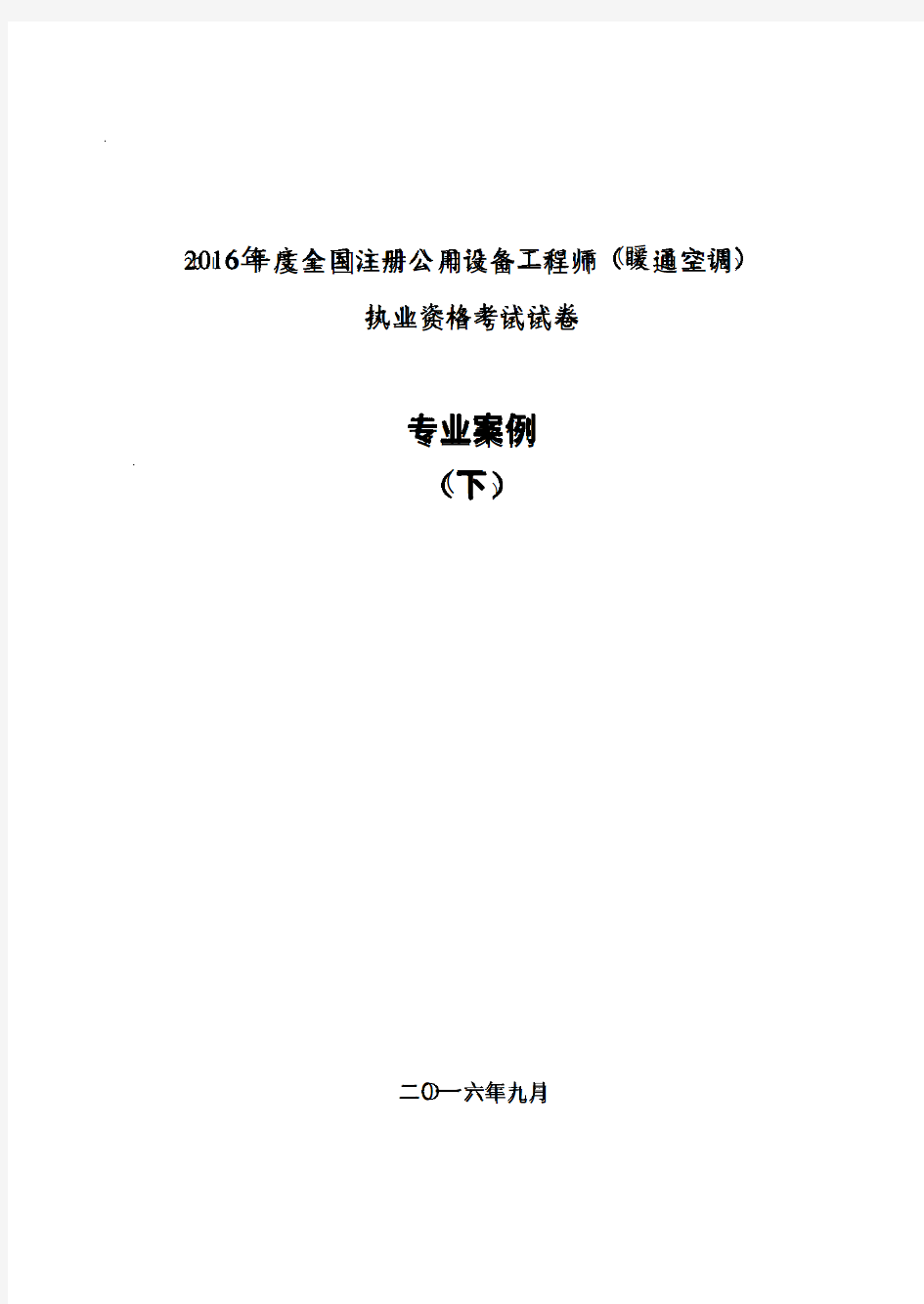 2016年注册暖通专业考试专业案例下午试题