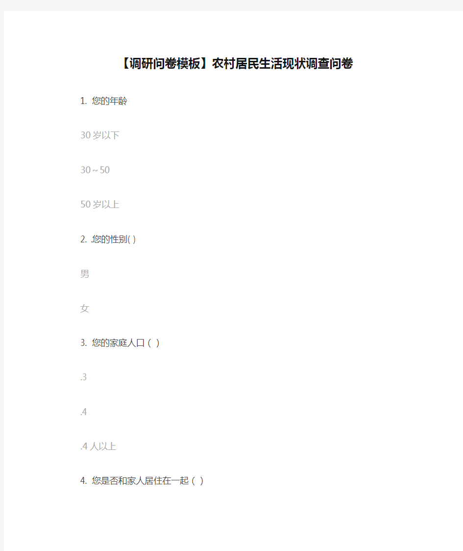 【调研问卷模板】农村居民生活现状调查问卷