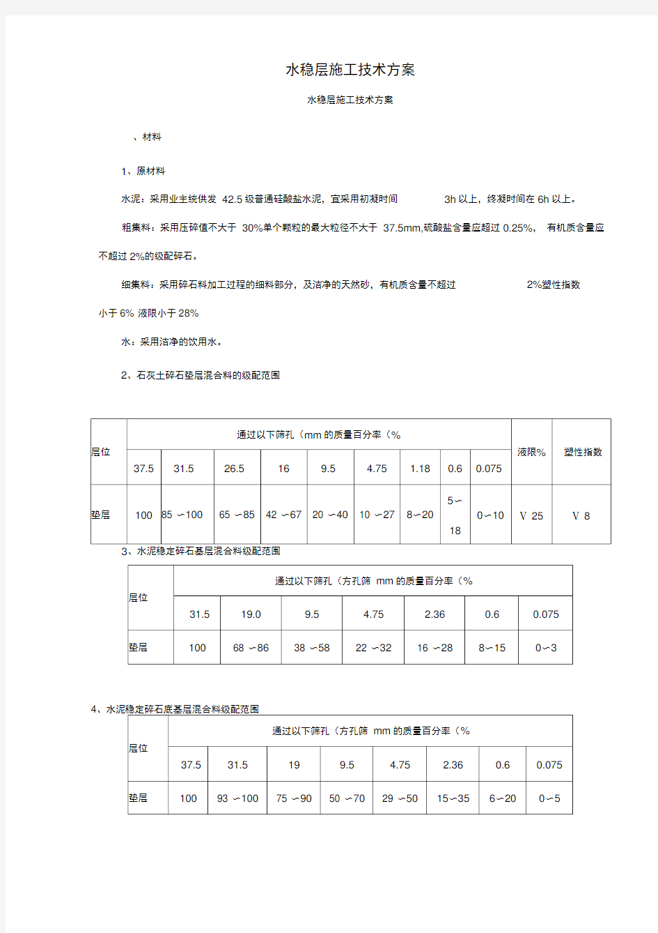 水稳层施工技术方案[001]