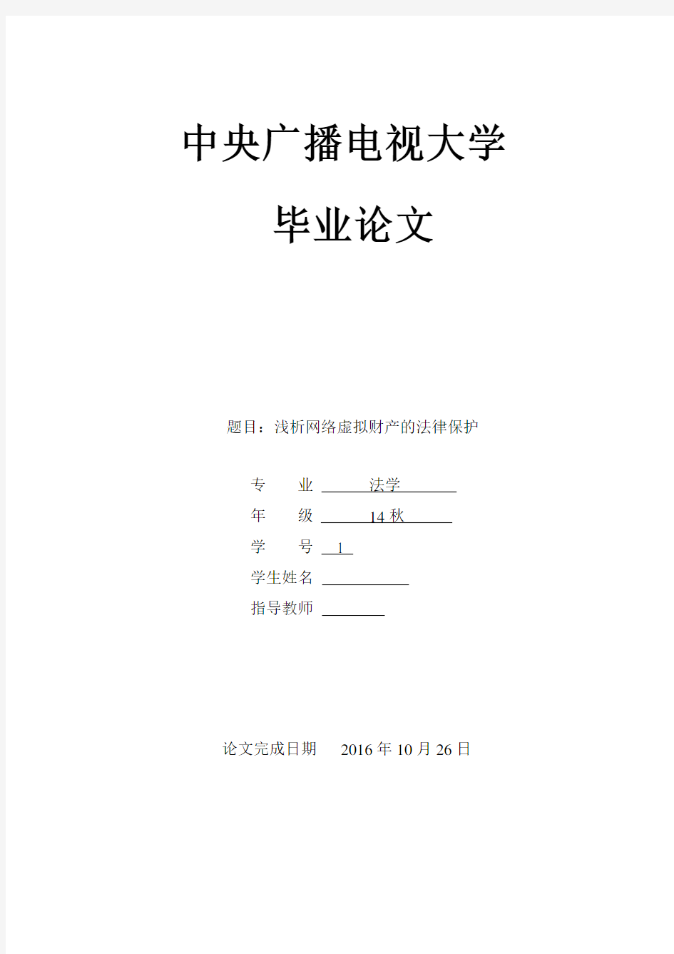 浅析网络虚拟财产的法律保护本科论文