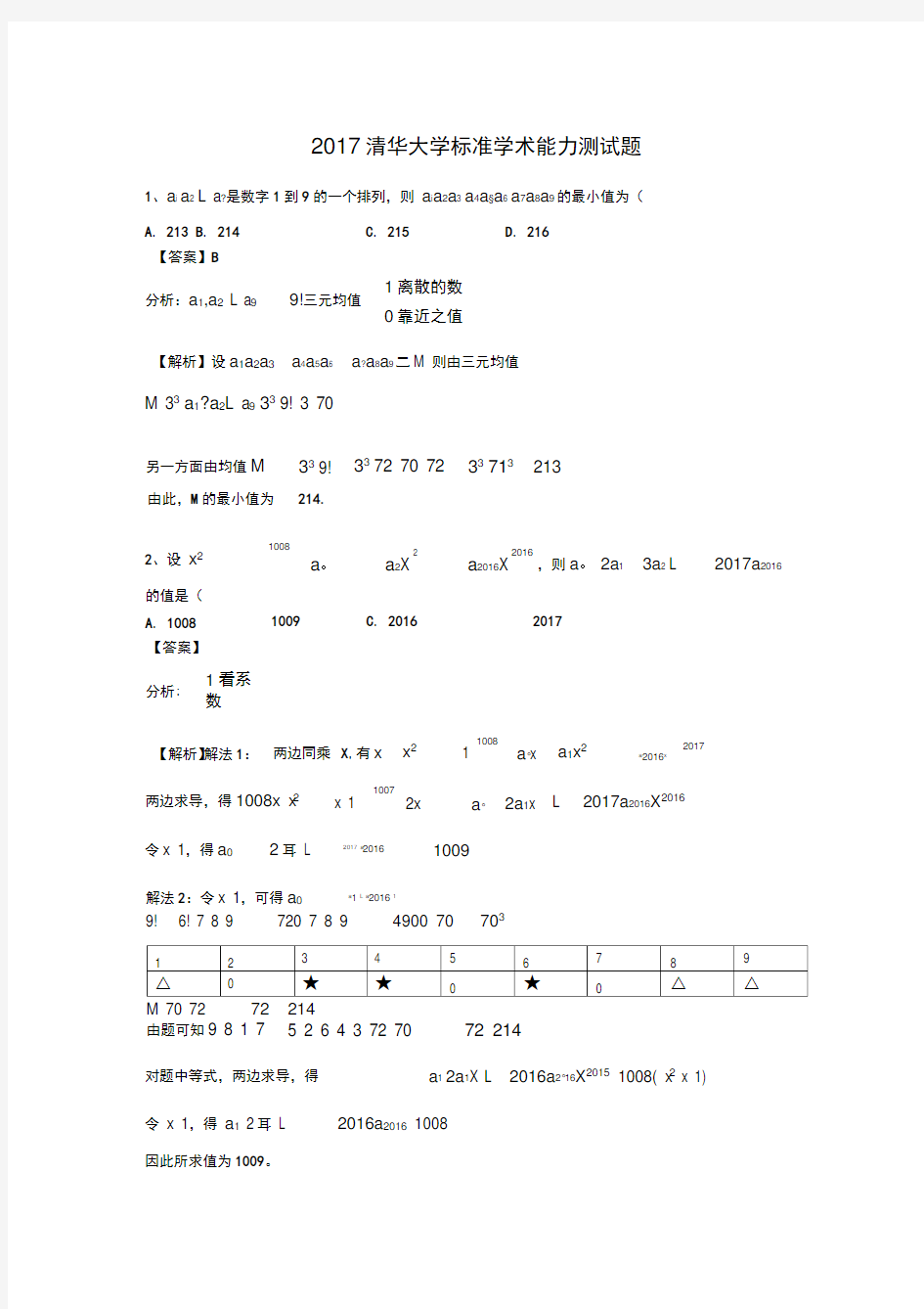 清华大学标准学术能力测试题