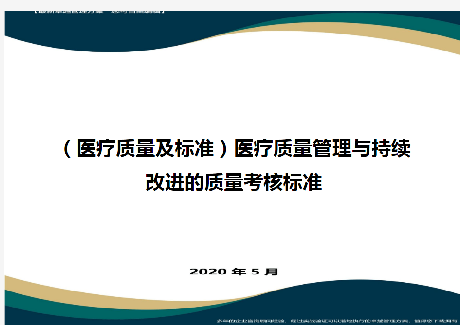 (医疗质量及标准)医疗质量管理与持续改进的质量考核标准