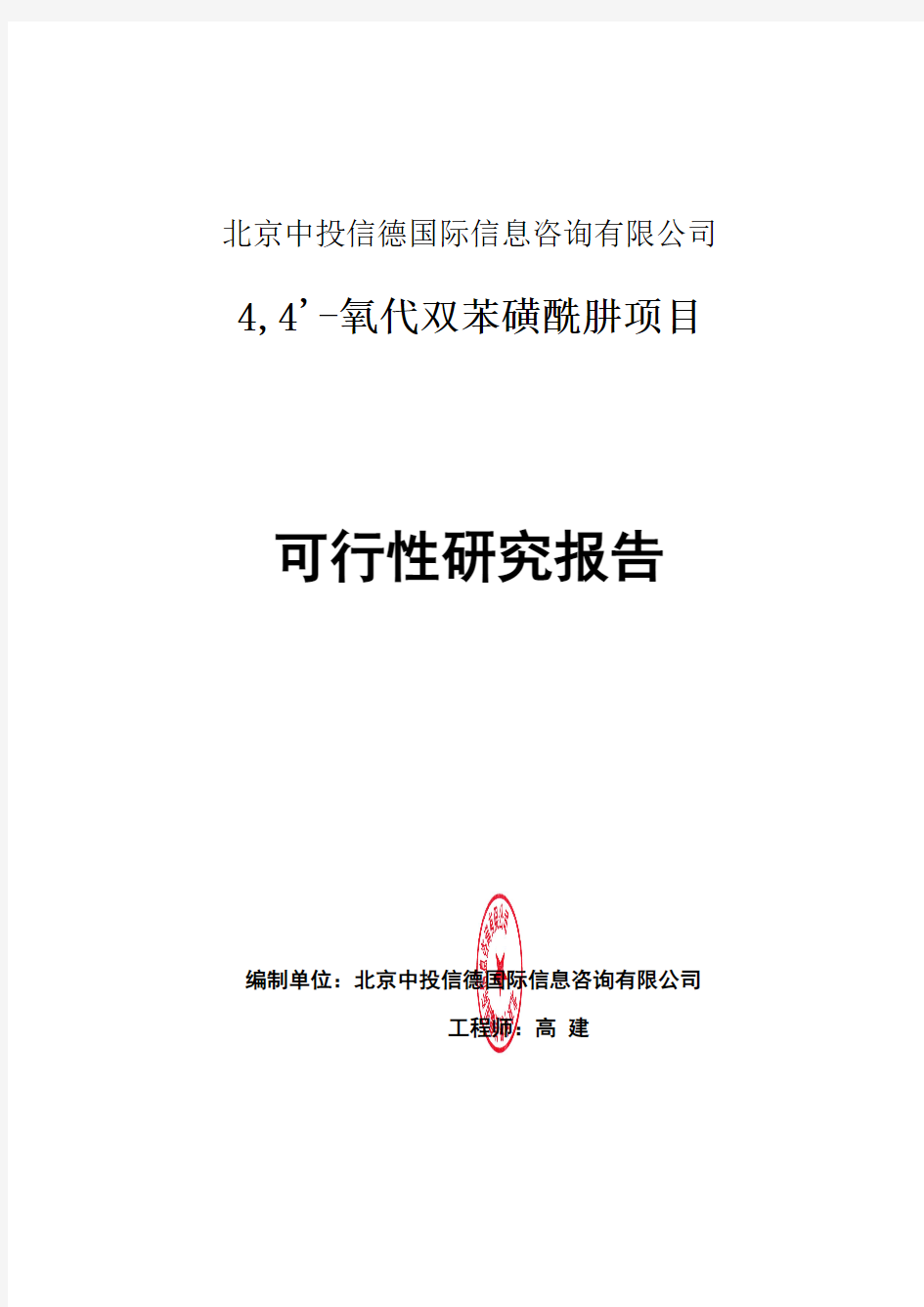 4,4'-氧代双苯磺酰肼项目可行性研究报告编写格式说明(模板套用型word)