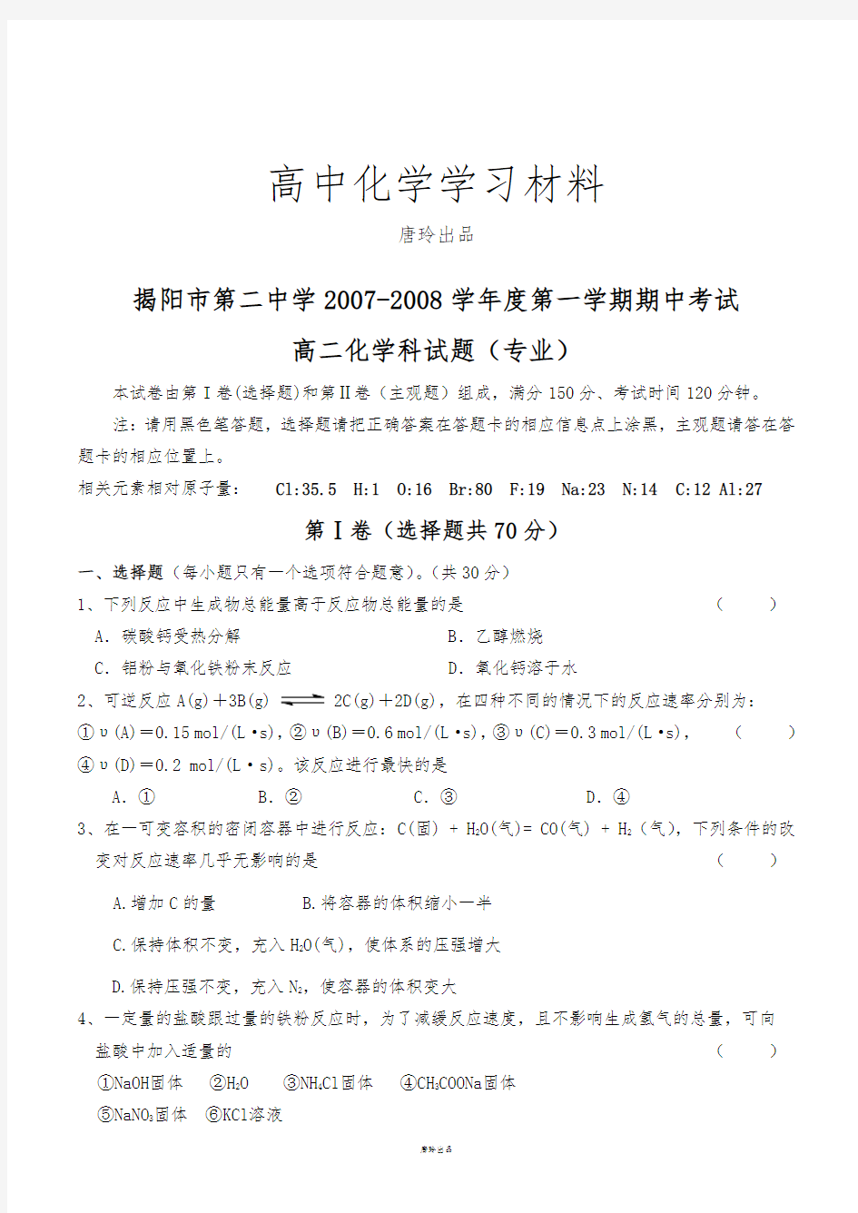 人教版高中化学选修四期中考试 (2).docx