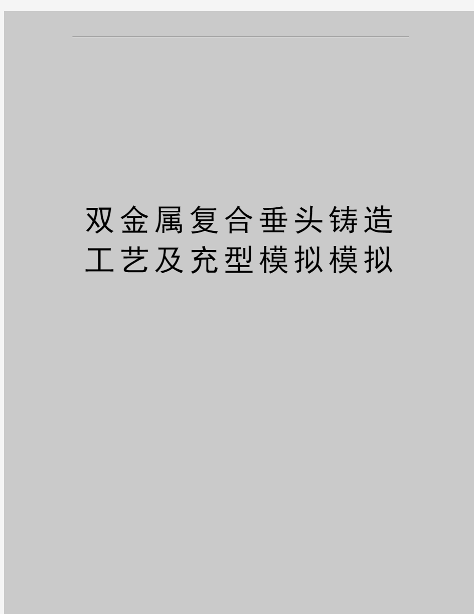 最新双金属复合垂头铸造工艺及充型模拟模拟