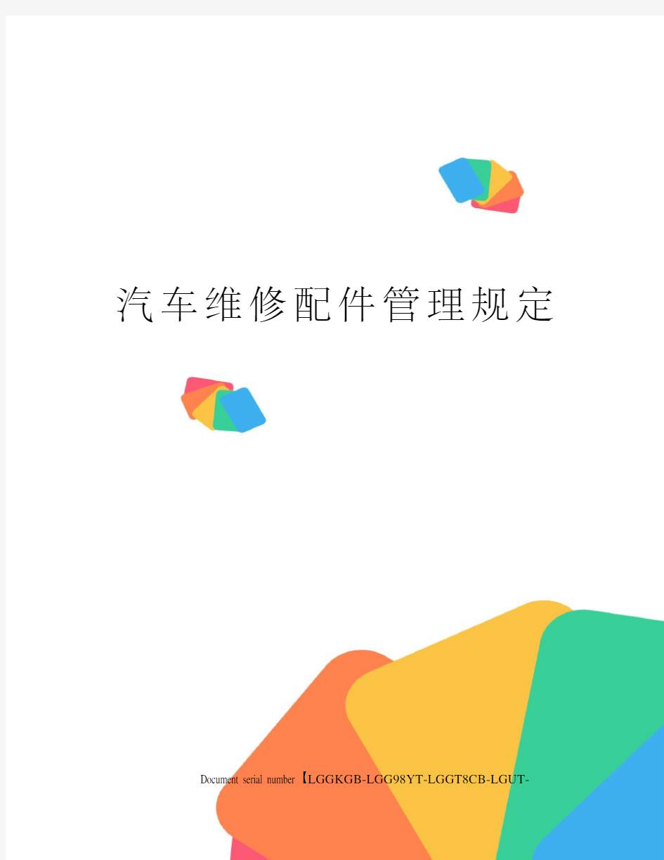 汽车维修配件管理规定