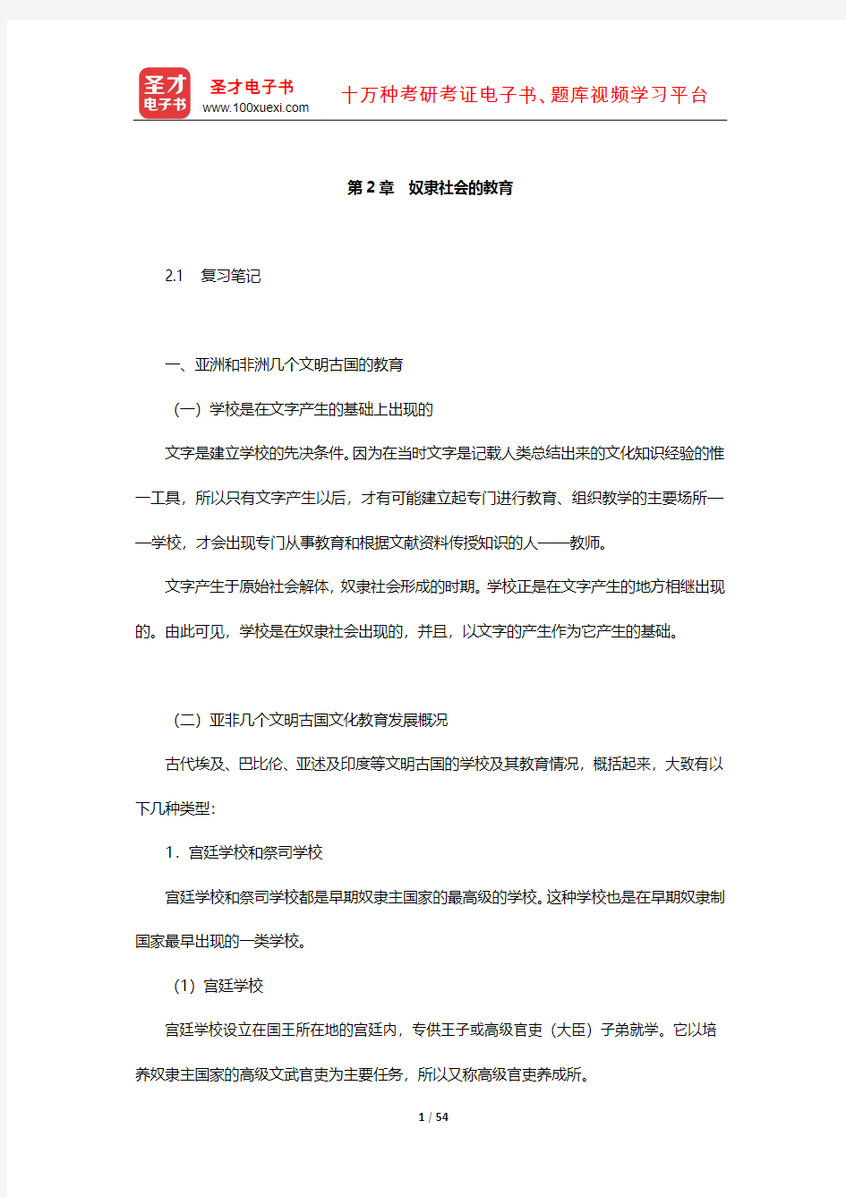 王天一《外国教育史》复习笔记与典型例题详解(奴隶社会的教育)【圣才出品】