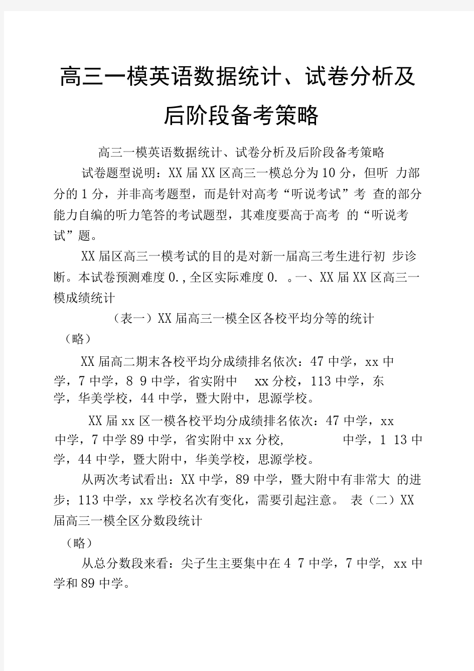 高三一模英语数据统计、试卷分析及后阶段备考策略