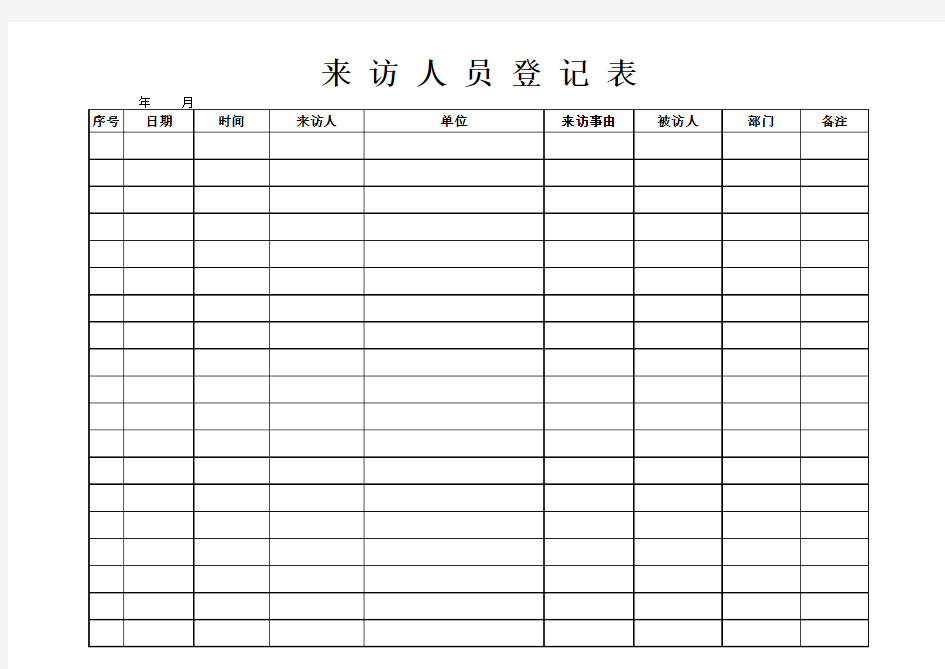 前台来访登记表