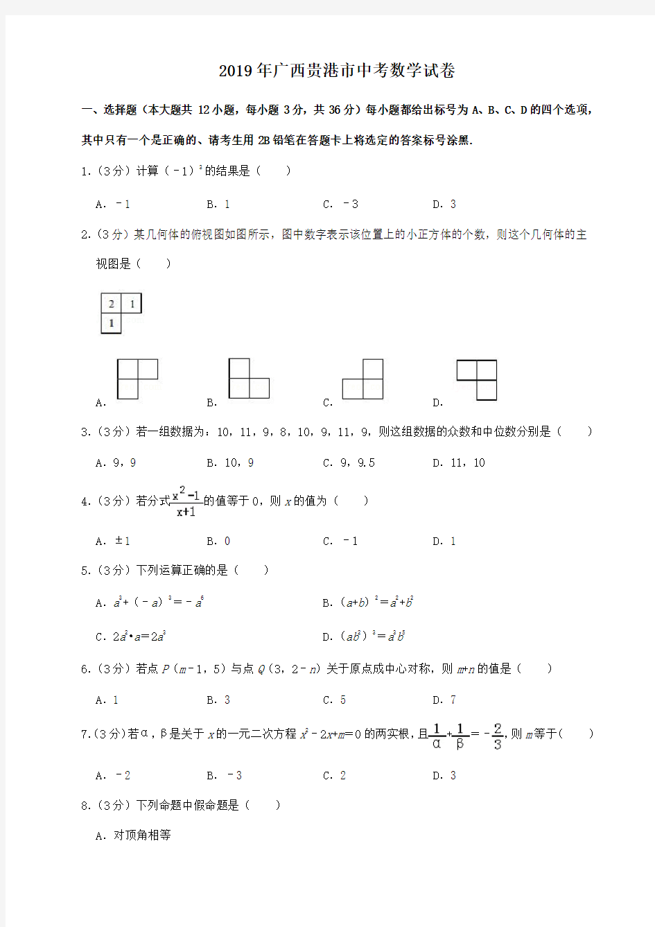 2019年广西贵港市中考数学试卷