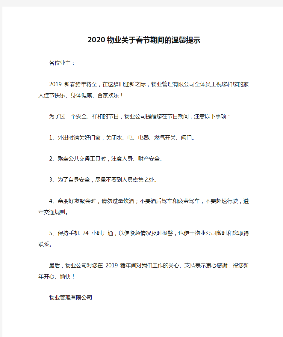 2020物业关于春节期间的温馨提示